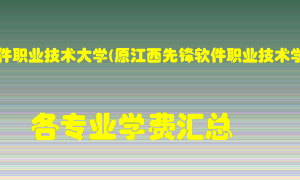 江西软件职业技术大学(原江西先锋软件职业技术学院)学费多少？各专业学费多少