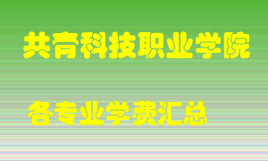 共青科技职业学院学费多少？各专业学费多少