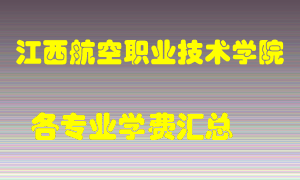 江西航空职业技术学院学费多少？各专业学费多少