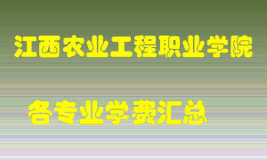 江西农业工程职业学院学费多少？各专业学费多少