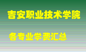 吉安职业技术学院学费多少？各专业学费多少