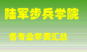 陆军步兵学院学费多少？各专业学费多少