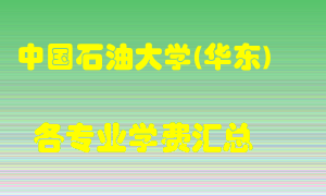 中国石油大学(华东)学费多少？各专业学费多少