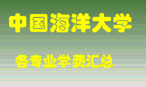 中国海洋大学学费多少？各专业学费多少