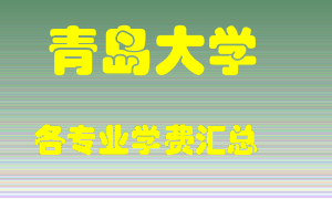 青岛大学学费多少？各专业学费多少