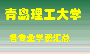 青岛理工大学学费多少？各专业学费多少