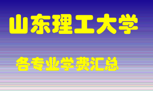 山东理工大学学费多少？各专业学费多少