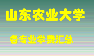 山东农业大学学费多少？各专业学费多少