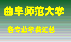 曲阜师范大学学费多少？各专业学费多少