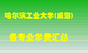 哈尔滨工业大学(威海)学费多少？各专业学费多少