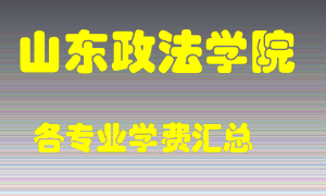 山东政法学院学费多少？各专业学费多少