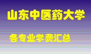 山东中医药大学学费多少？各专业学费多少