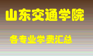 山东交通学院学费多少？各专业学费多少