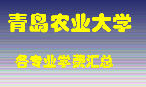 青岛农业大学学费多少？各专业学费多少