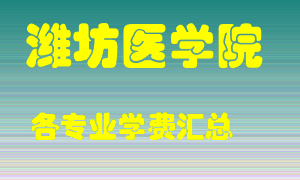 潍坊医学院学费多少？各专业学费多少