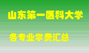 山东第一医科大学学费多少？各专业学费多少