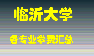 临沂大学学费多少？各专业学费多少