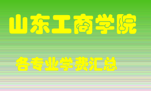 山东工商学院学费多少？各专业学费多少