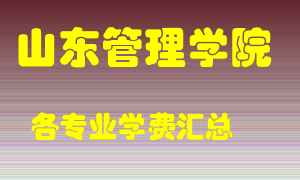 山东管理学院学费多少？各专业学费多少