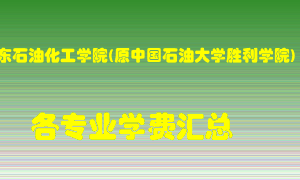 山东石油化工学院(原中国石油大学胜利学院)学费多少？各专业学费多少