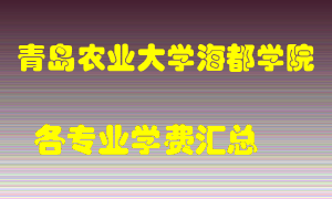 青岛农业大学海都学院学费多少？各专业学费多少