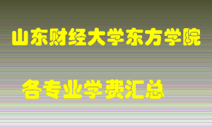 山东财经大学东方学院学费多少？各专业学费多少