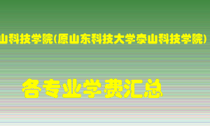 泰山科技学院(原山东科技大学泰山科技学院)学费多少？各专业学费多少