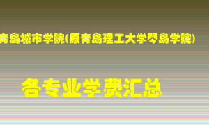 青岛城市学院(原青岛理工大学琴岛学院)学费多少？各专业学费多少