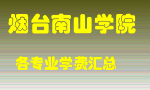 烟台南山学院学费多少？各专业学费多少