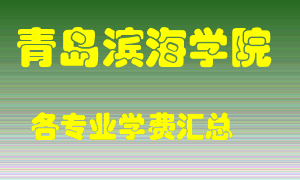 青岛滨海学院学费多少？各专业学费多少