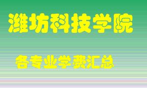 潍坊科技学院学费多少？各专业学费多少