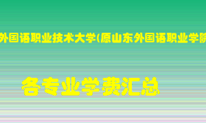 山东外国语职业技术大学(原山东外国语职业学院)学费多少？各专业学费多少