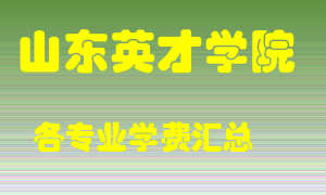 山东英才学院学费多少？各专业学费多少