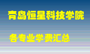 青岛恒星科技学院学费多少？各专业学费多少