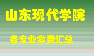 山东现代学院学费多少？各专业学费多少