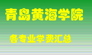 青岛黄海学院学费多少？各专业学费多少