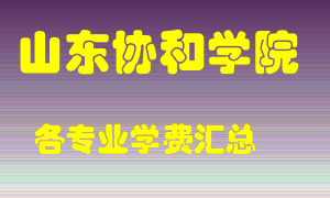 山东协和学院学费多少？各专业学费多少