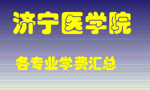 济宁医学院学费多少？各专业学费多少