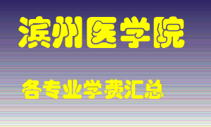 滨州医学院学费多少？各专业学费多少