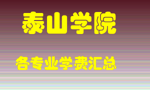 泰山学院学费多少？各专业学费多少