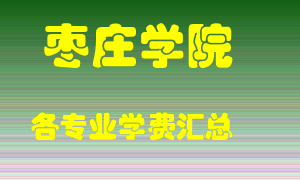 枣庄学院学费多少？各专业学费多少