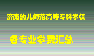 济南幼儿师范高等专科学校学费多少？各专业学费多少