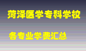 菏泽医学专科学校学费多少？各专业学费多少