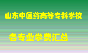 山东中医药高等专科学校学费多少？各专业学费多少