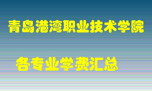 青岛港湾职业技术学院学费多少？各专业学费多少