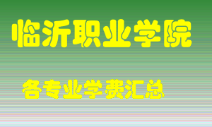 临沂职业学院学费多少？各专业学费多少