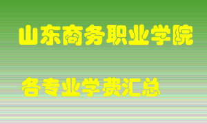 山东商务职业学院学费多少？各专业学费多少