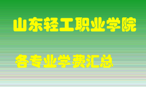 山东轻工职业学院学费多少？各专业学费多少