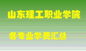 山东理工职业学院学费多少？各专业学费多少