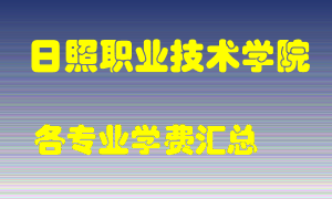 日照职业技术学院学费多少？各专业学费多少